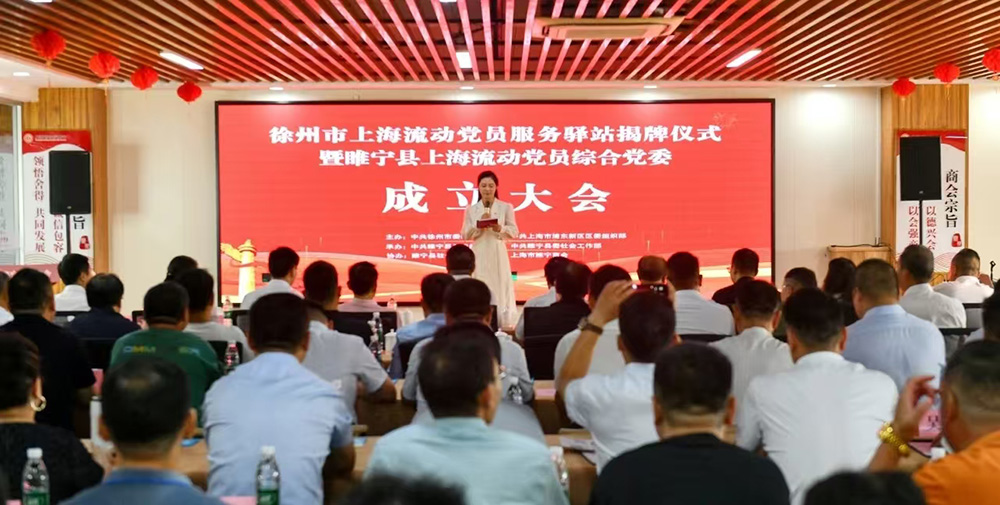 徐州市上海流动党员服务驿站揭牌暨睢宁县上海流动党员综合党委成立大会举行