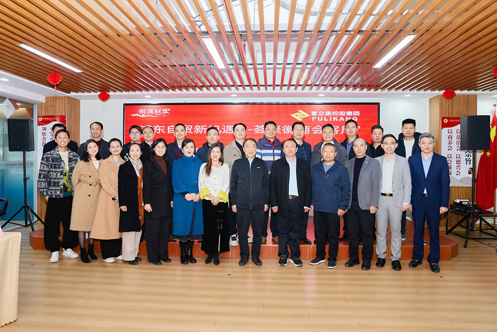 “浦东自贸新机遇，荟聚徽商会客厅” 富立康控股集团商业峰会